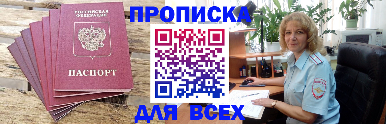 купить прописку в Саратове